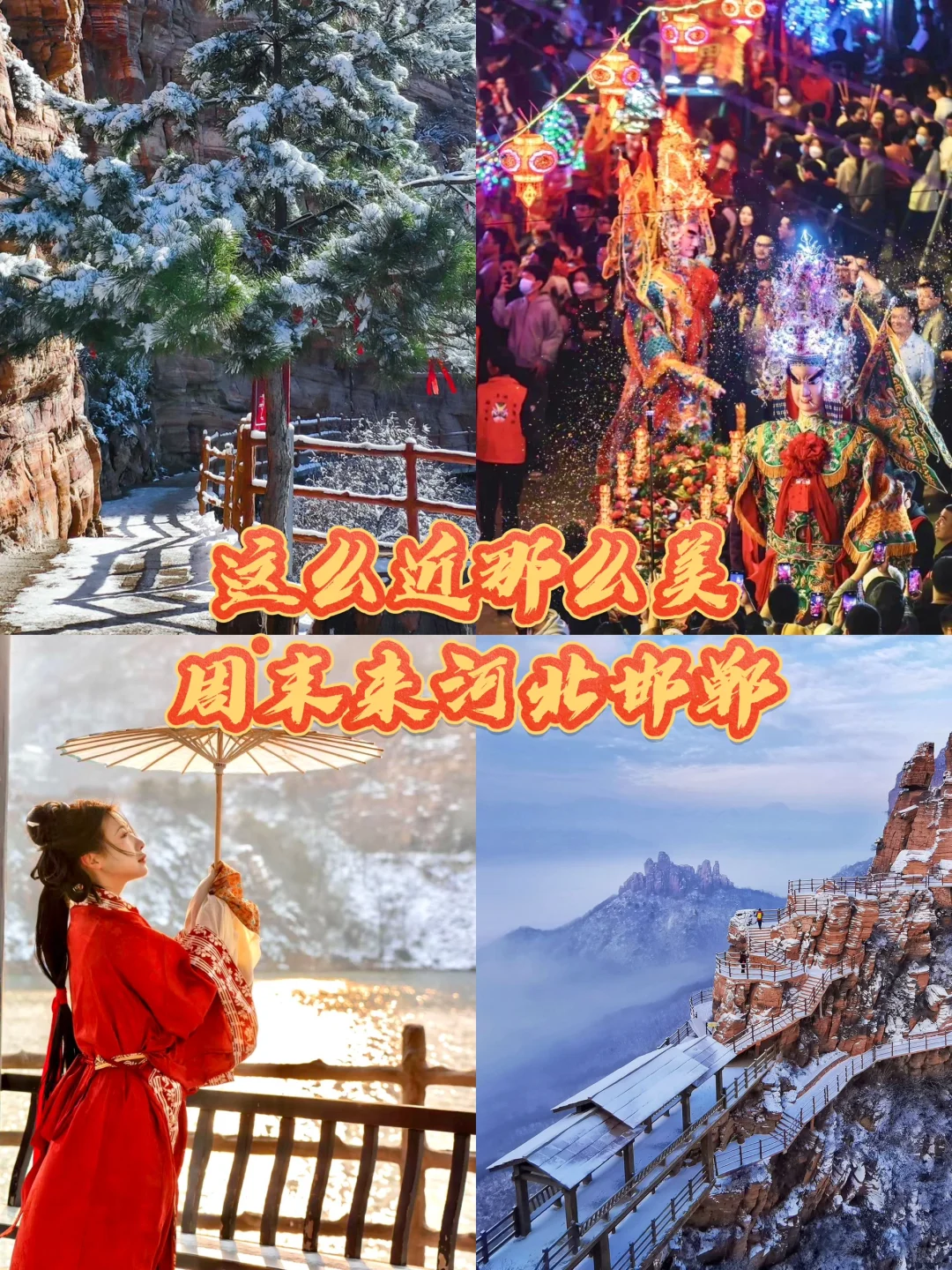 邯郸新年去哪玩🌄东太行&京娘湖等你来