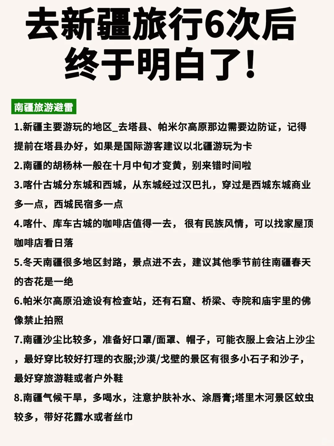 新疆旅游攻略 🉑去了6次后 终于明白了‼