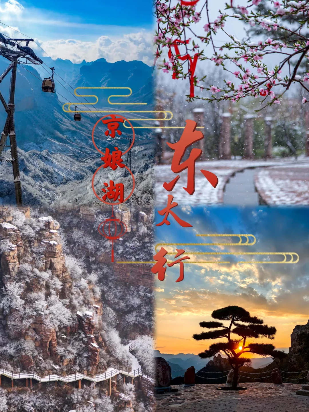 河北过年就来这玩！睹风雪攀苍山⛰️