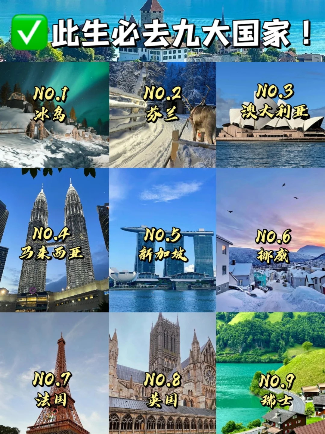 此生必去的九个国家❗你去过几个❗