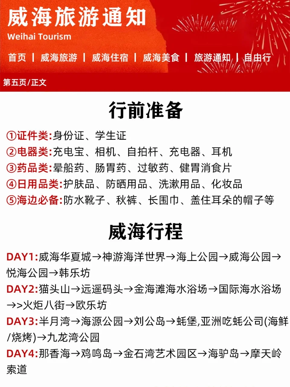 春节即将到来！威海旅游各景点预约时间bi看