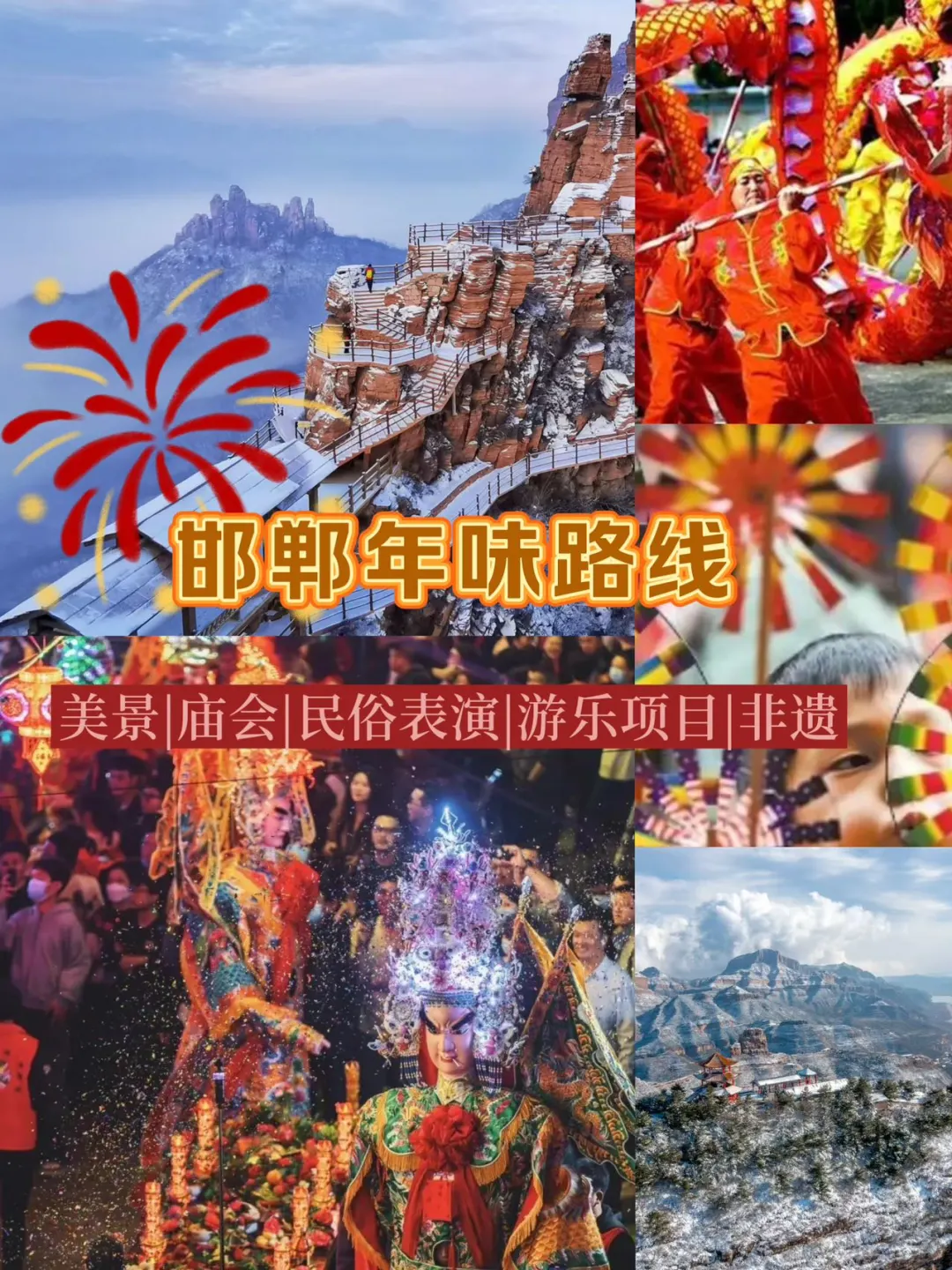 🎏打听到了，邯郸年味路线，更有游神表演！