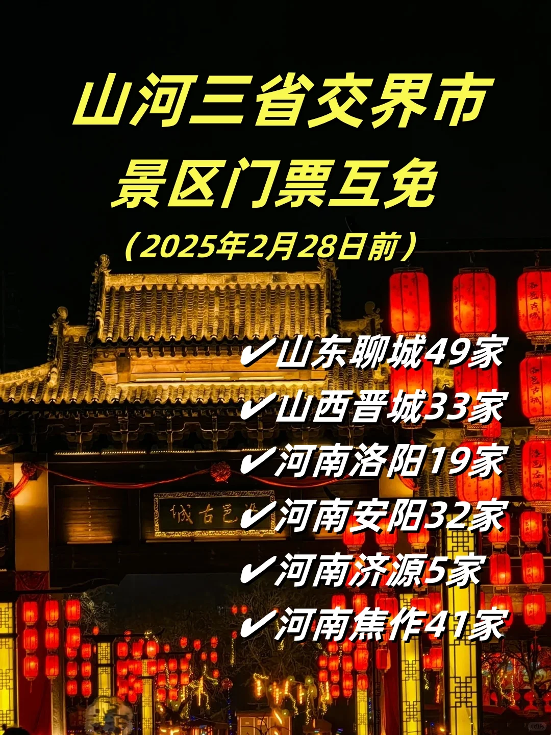 山东、山西、河南，数百家景区门票互免！