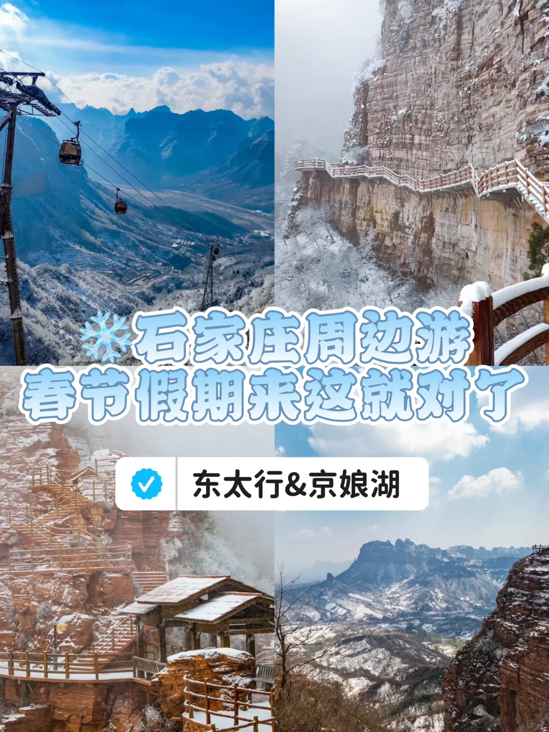 春节假期🧧来东太行感受不一样的年味儿❄️