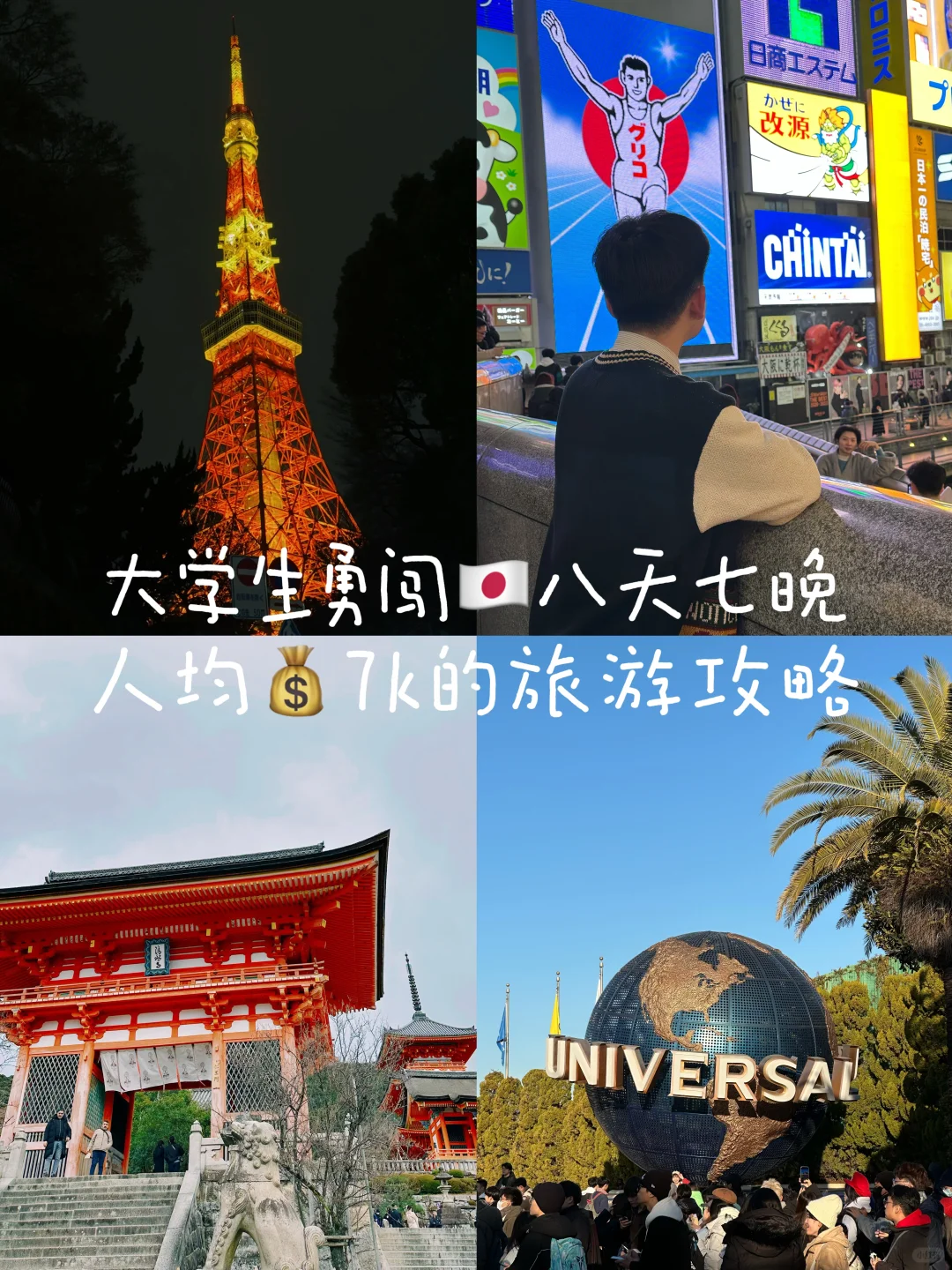 大学生勇闯🇯🇵八天七晚人均💰7k的旅游攻略