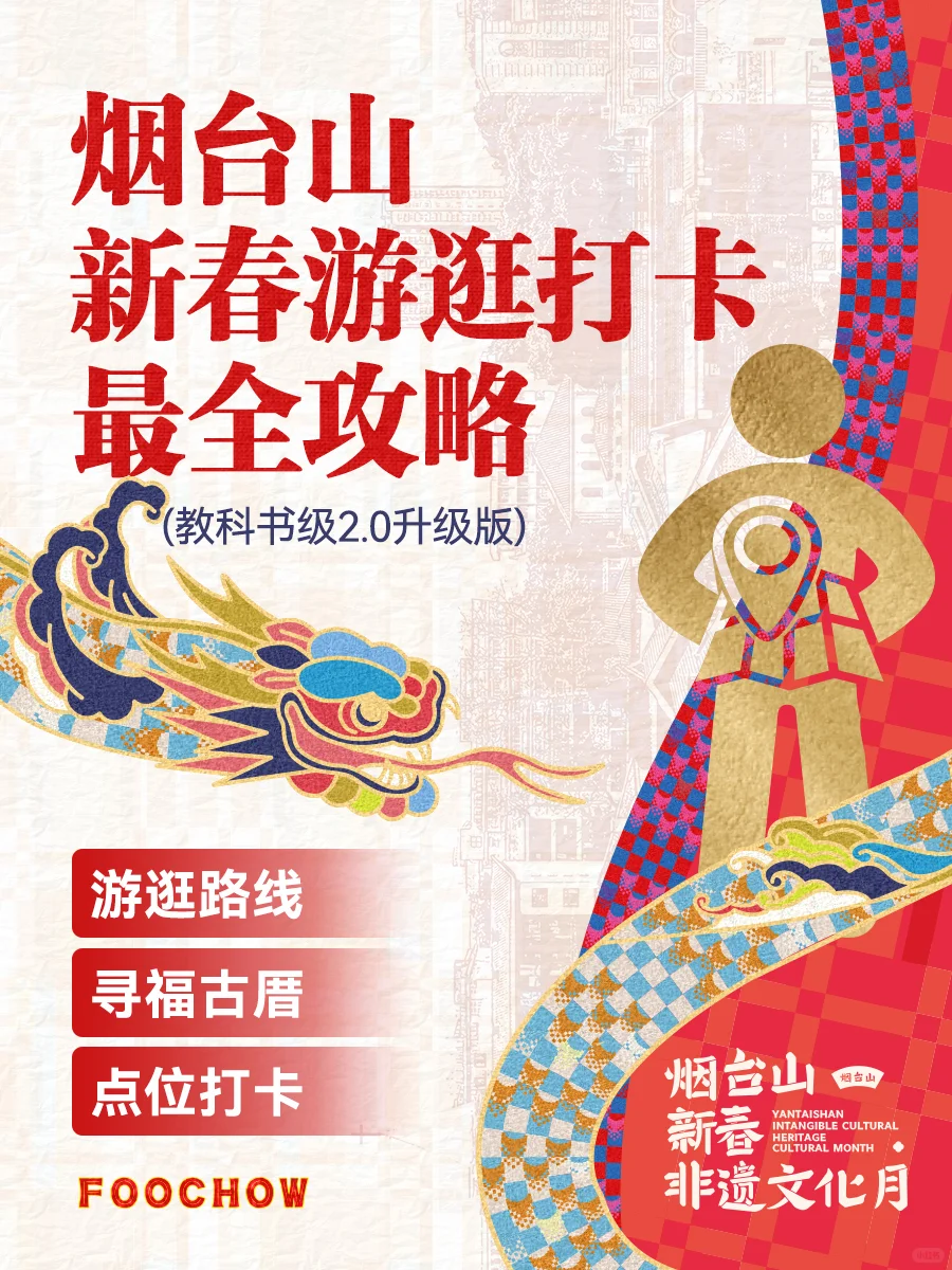 福州烟台山‼️蛇年攻略！游逛路线｜展览｜活动
