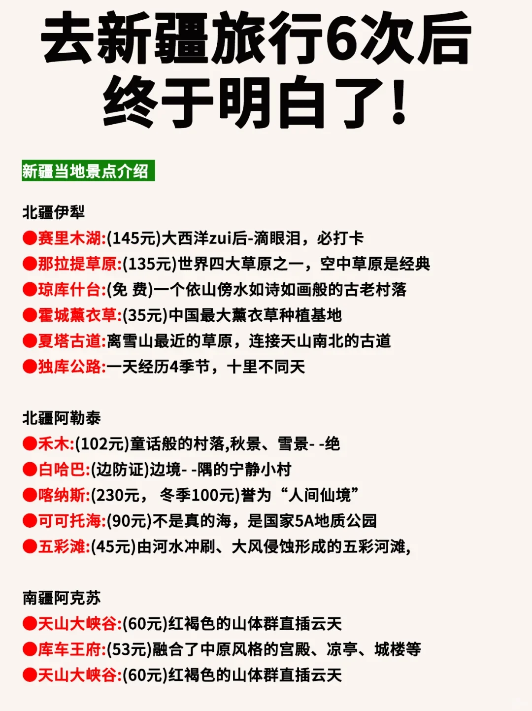 新疆旅游攻略 🉑去了6次后 终于明白了‼