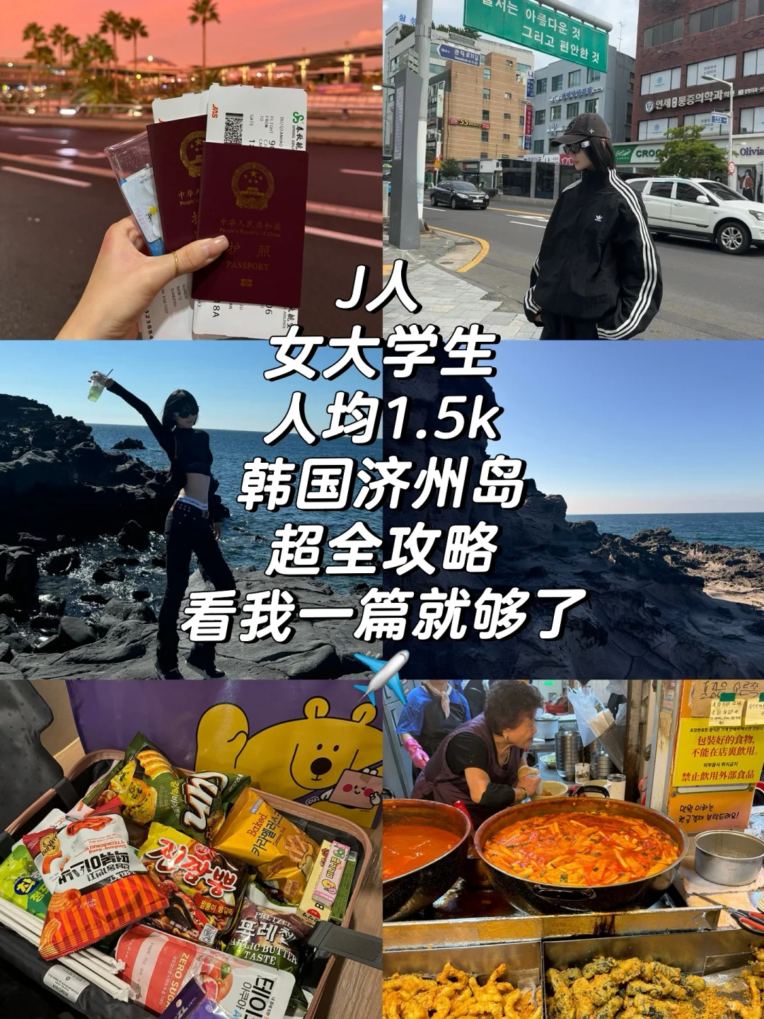J人1.5k的韩国济州岛攻略