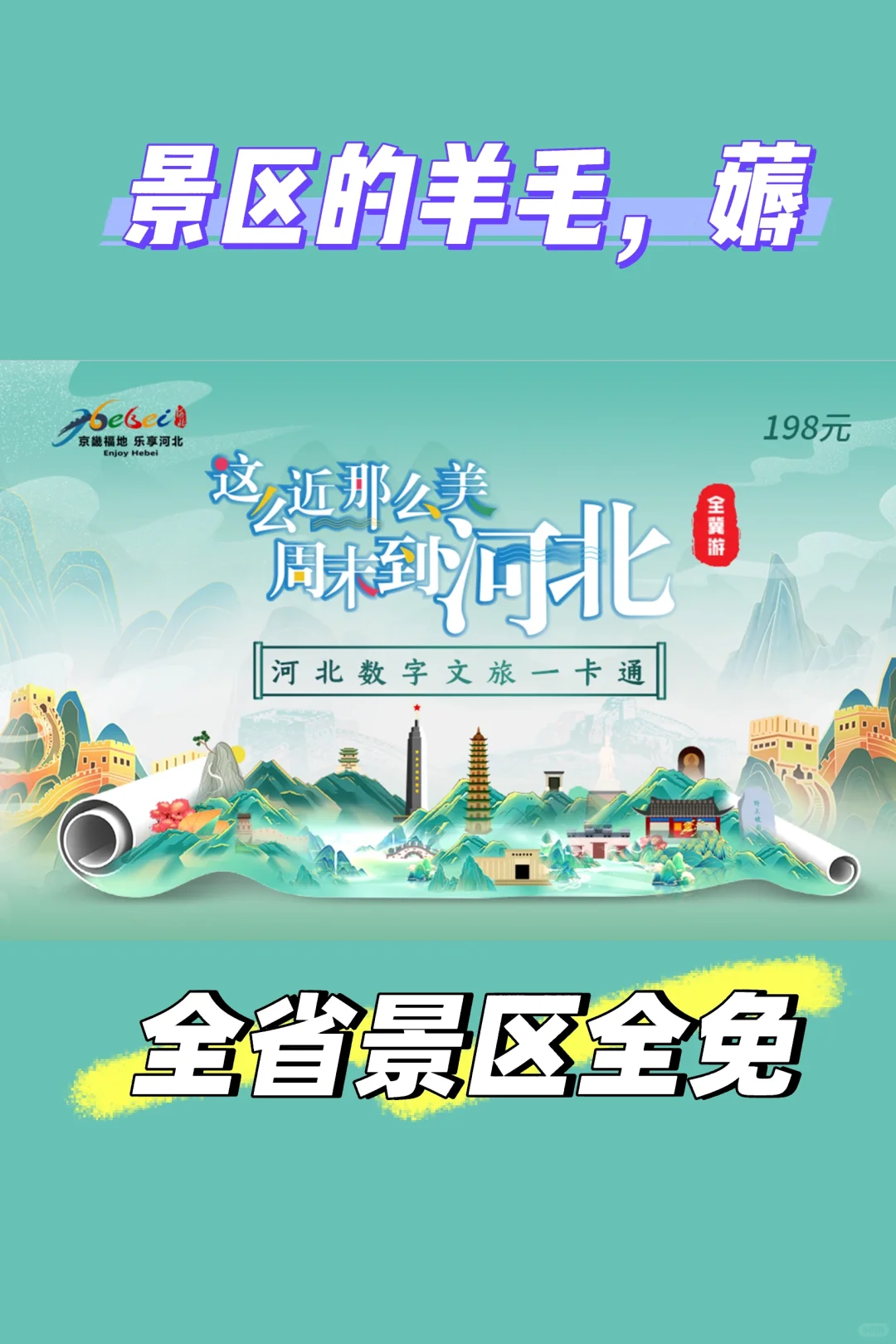 全省景区免费，谁还不知道