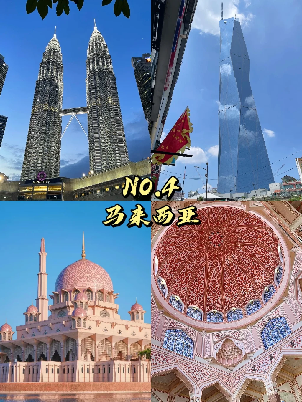 此生必去的九个国家❗你去过几个❗