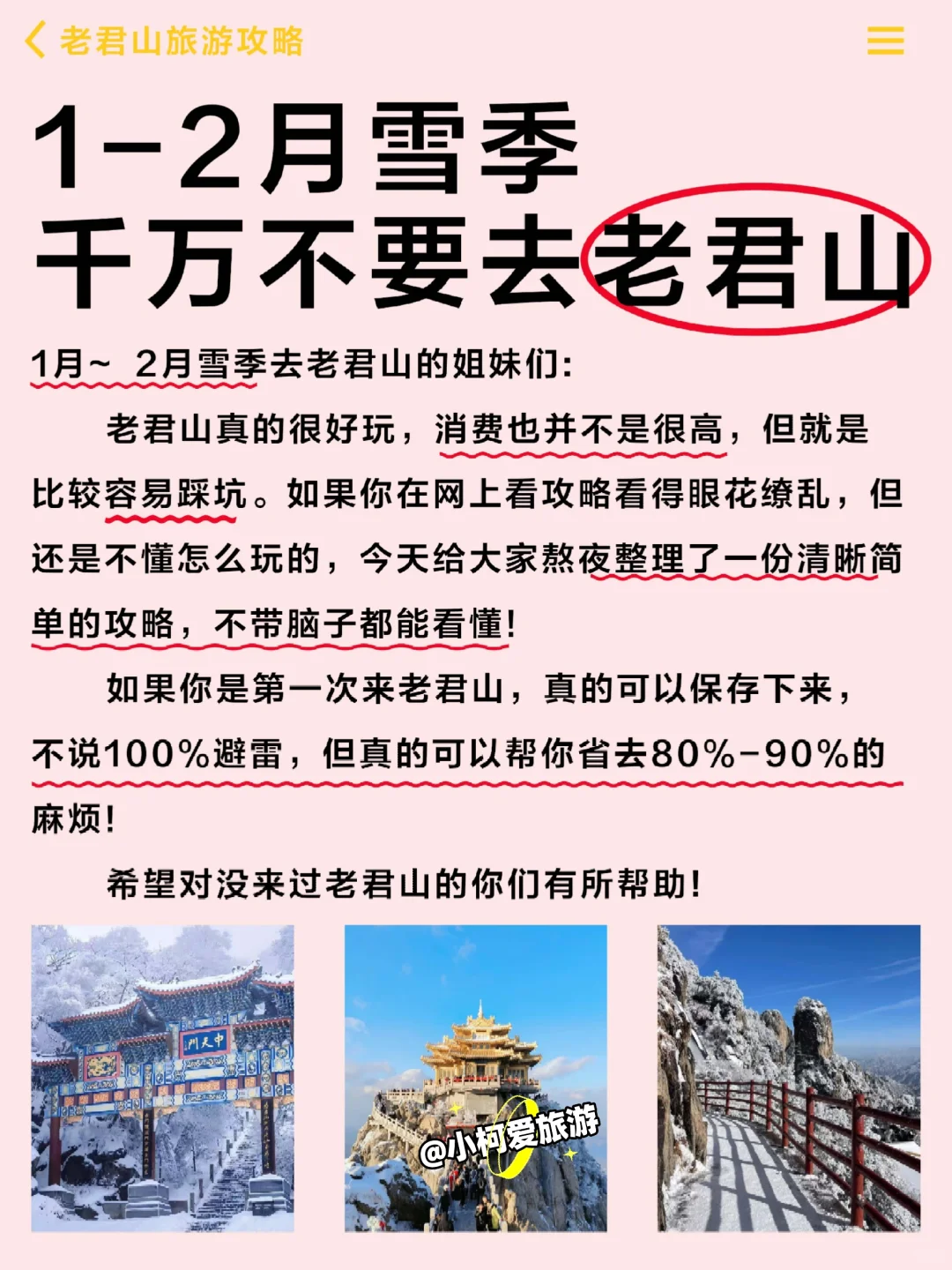 拜托🙏1-2月雪季千万不要去老君山❗️