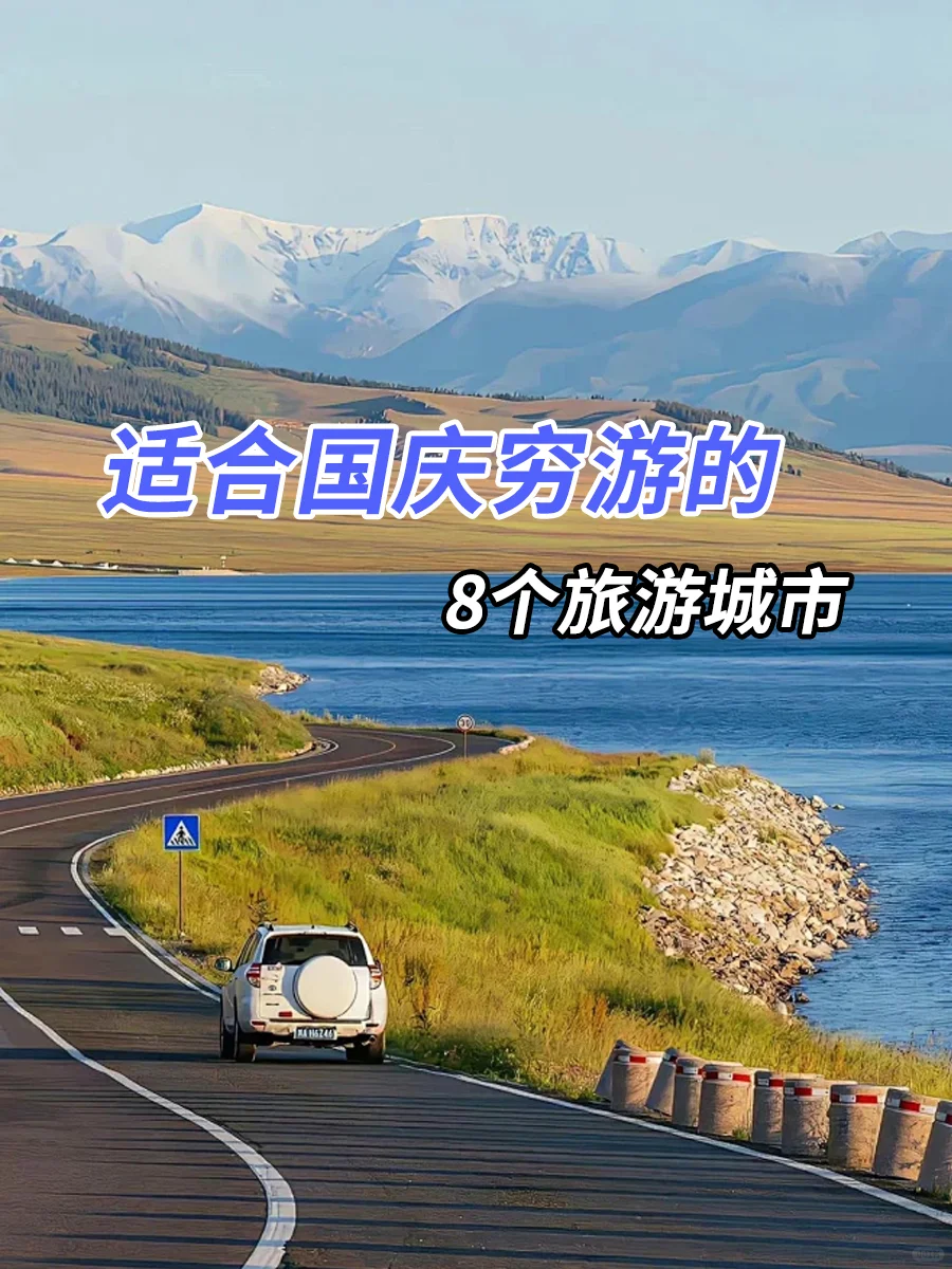 国庆学生党穷游，选这8个地方就对了💕