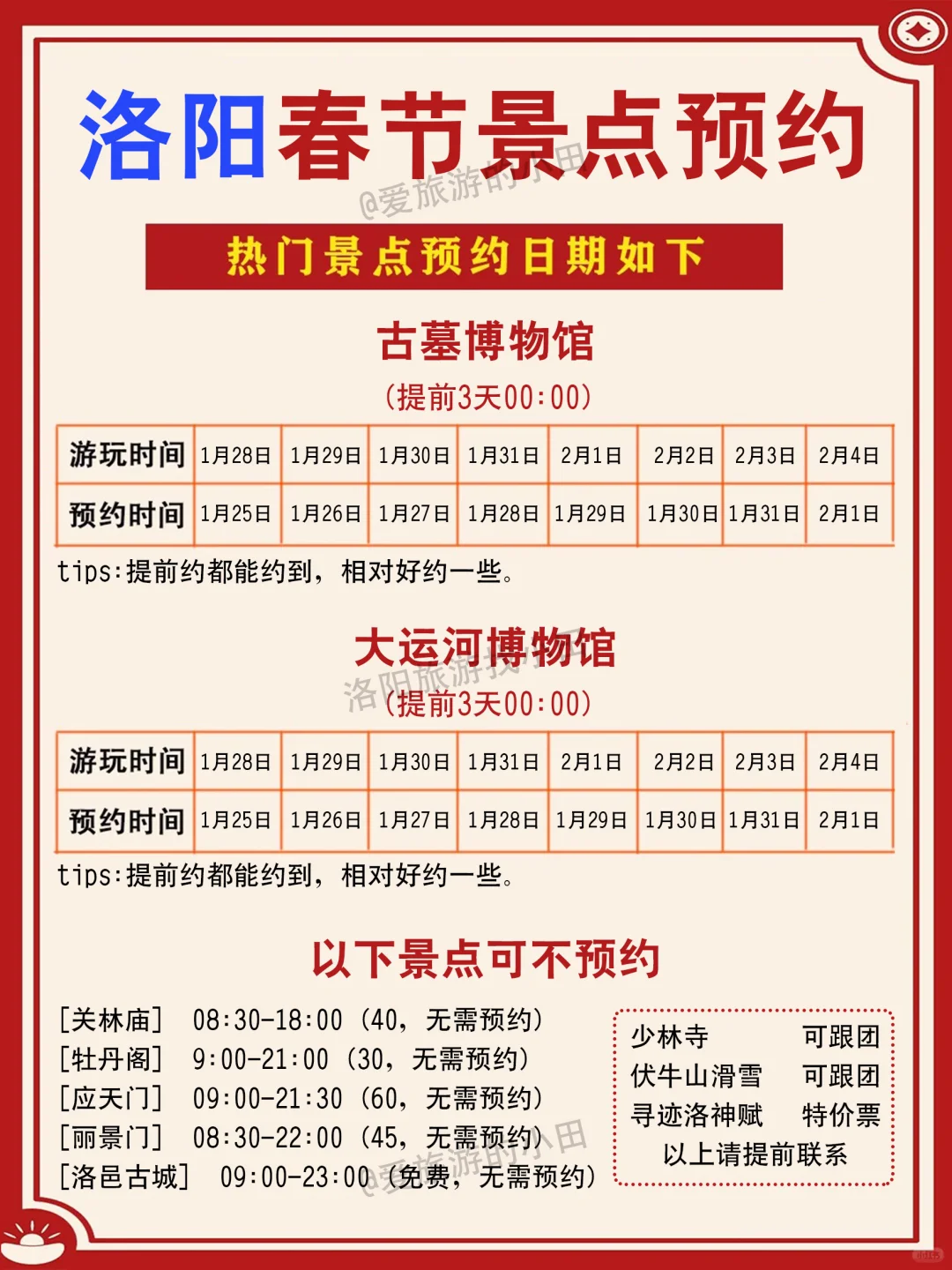 春节期间洛阳景点预约指南，一图秒懂！