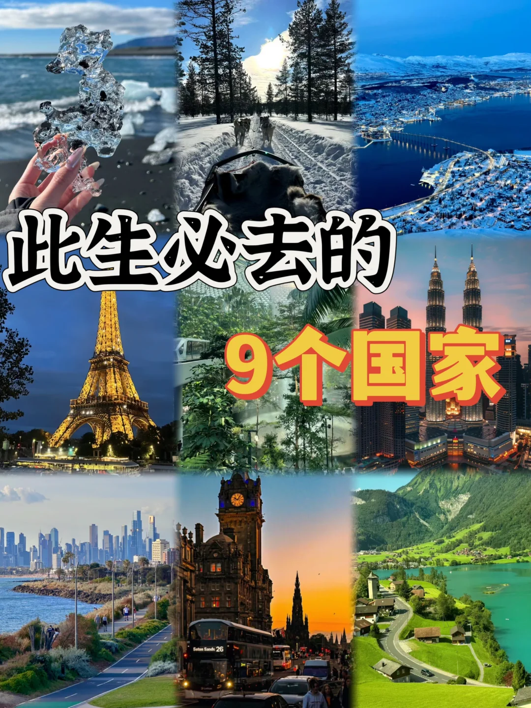 人生建议,这九个国家这辈子一定要去一次!