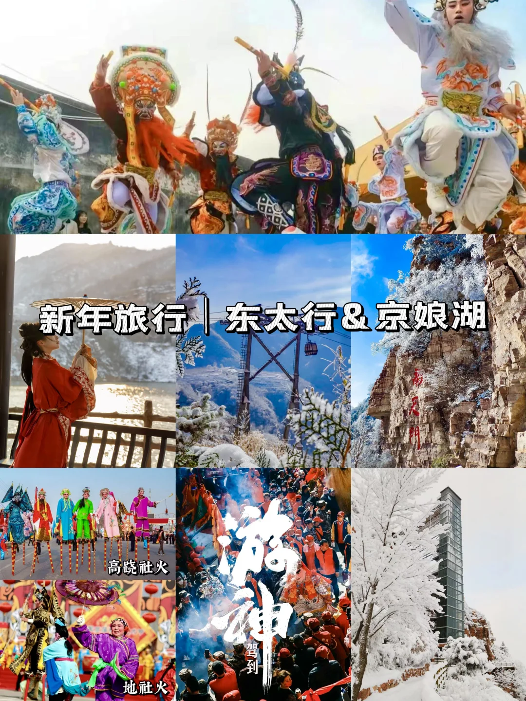 冬季反向旅游❄️东太行&京娘湖