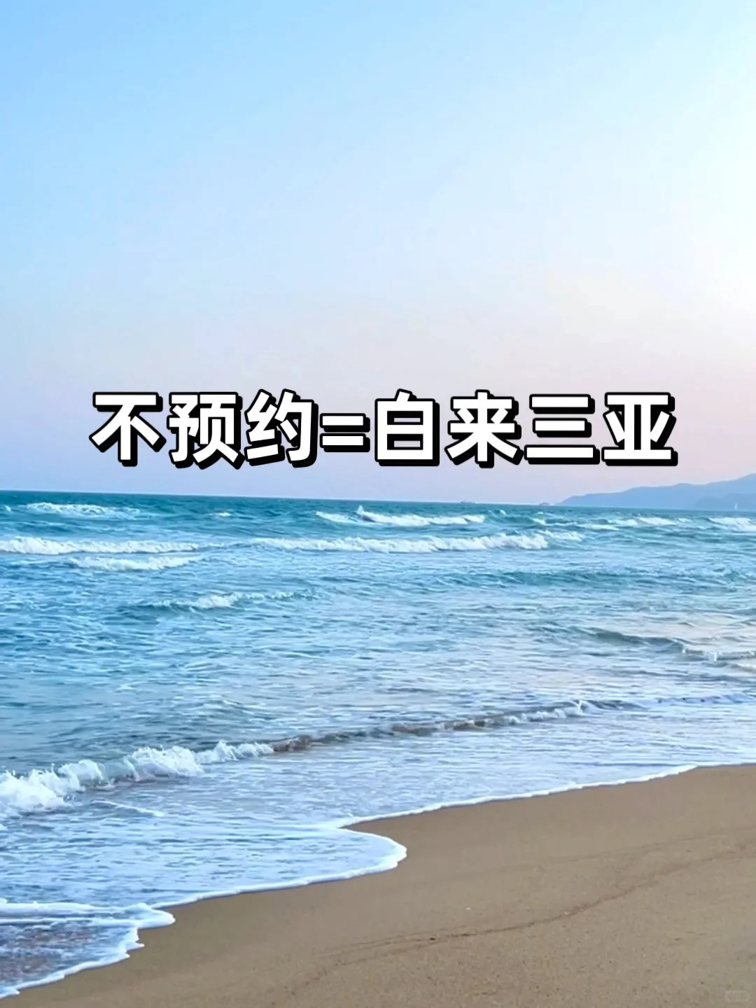 三亚真的会惩罚每一个不预约的人！