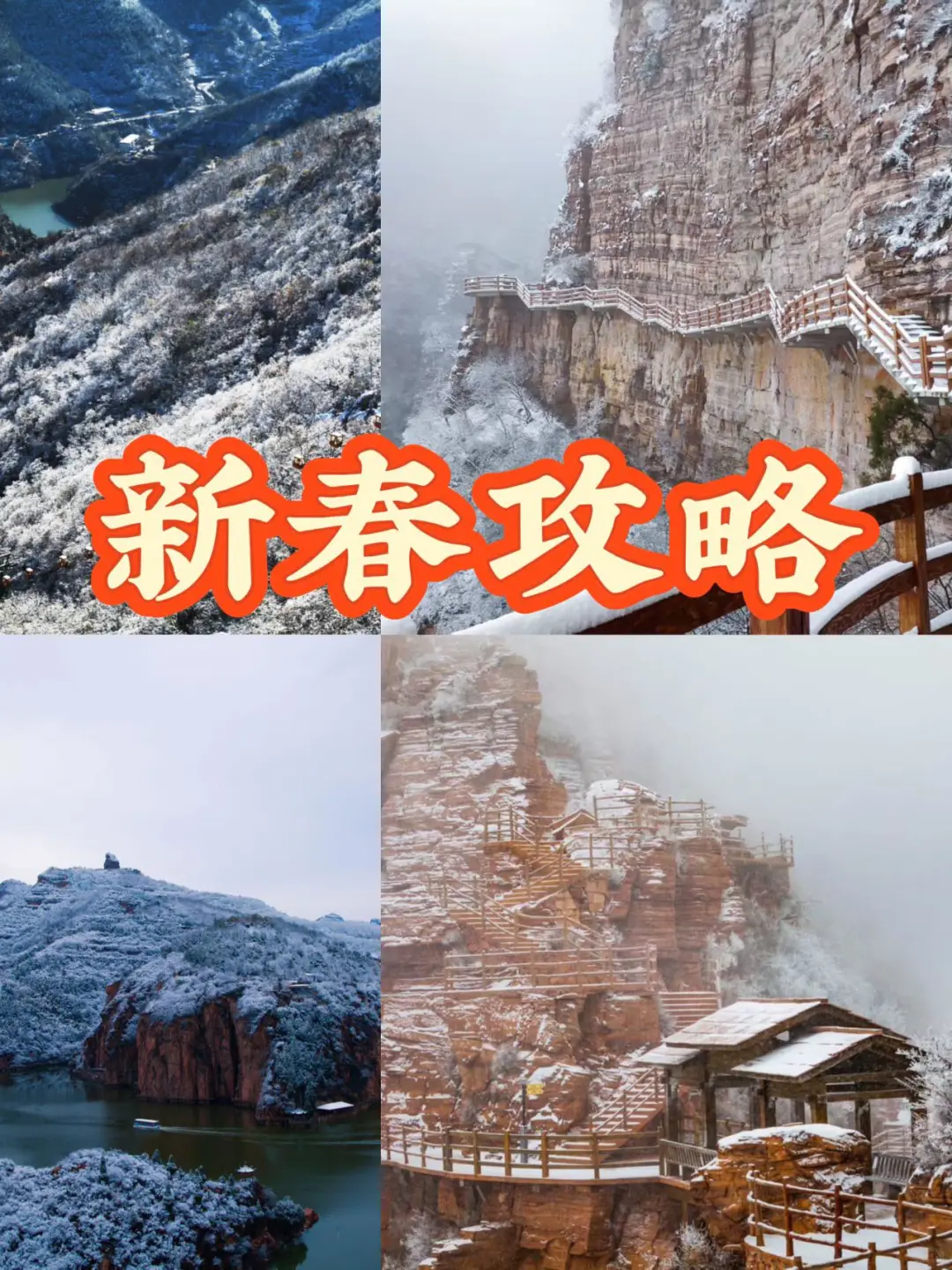 不用出河北!新春游玩攻略合集!!