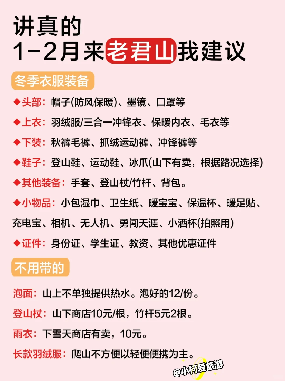 拜托🙏1-2月雪季千万不要去老君山❗️