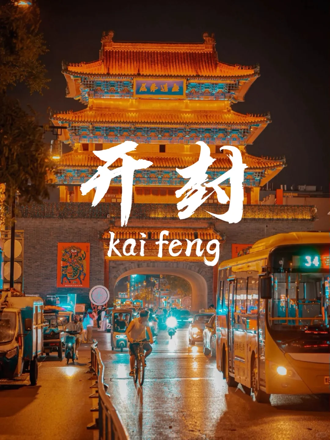 开封两天一晚保姆级攻略🌟不踩雷❗️❗️