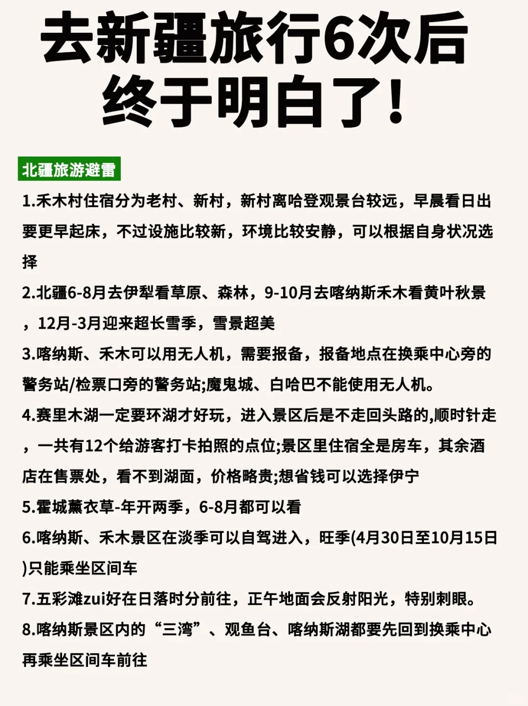 新疆旅游攻略 🉑去了6次后 终于明白了‼