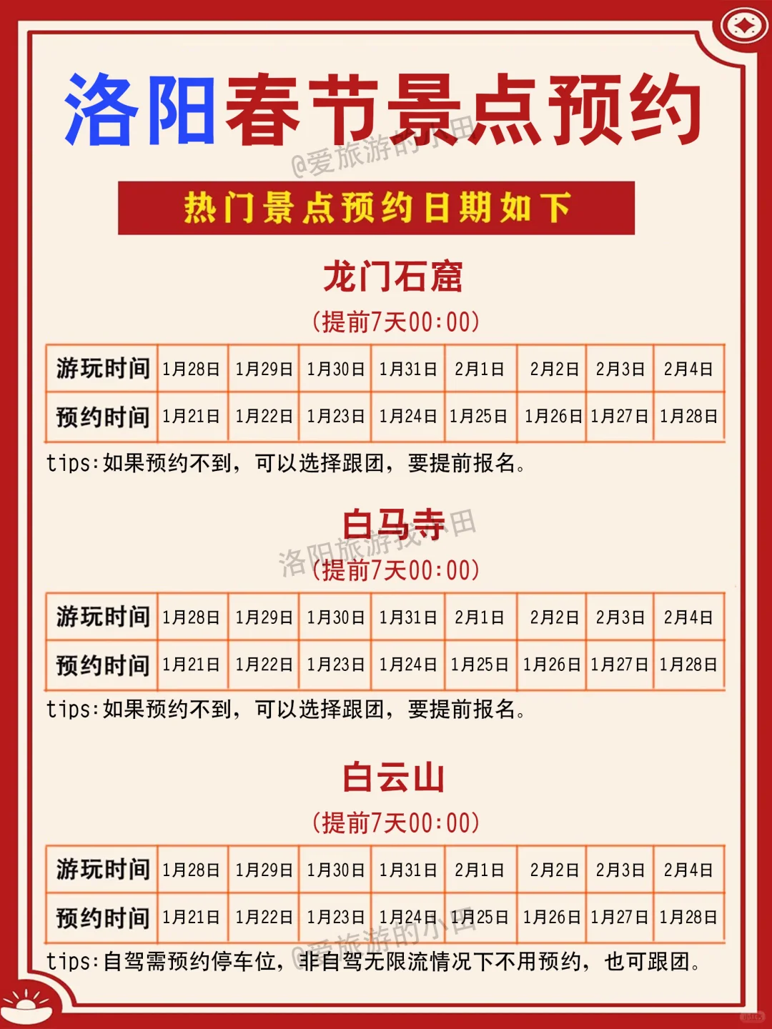 春节期间洛阳景点预约指南，一图秒懂！