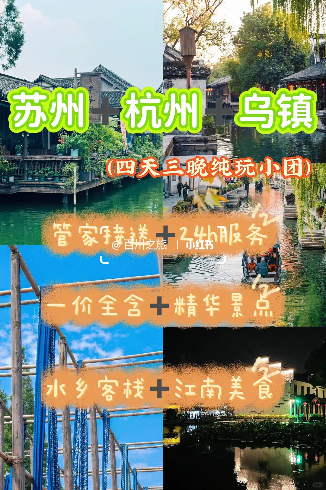 四天三晚，游尽江南绝色！