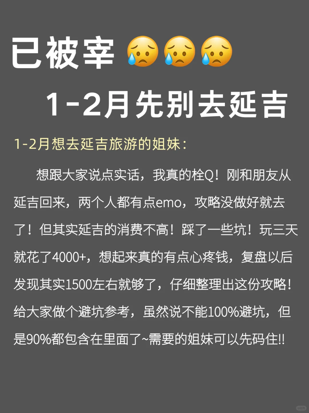 写给1-2🈷️来延吉玩的姐妹们，快进来听劝！！