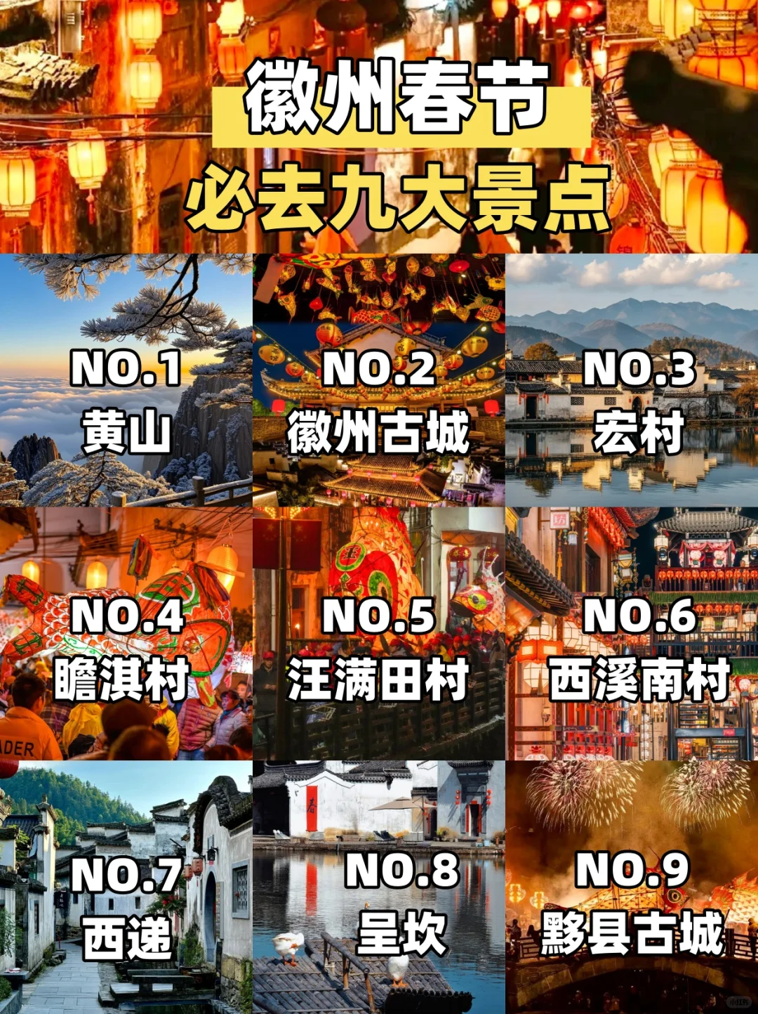 春节申遗成功‼徽州游玩九大景点