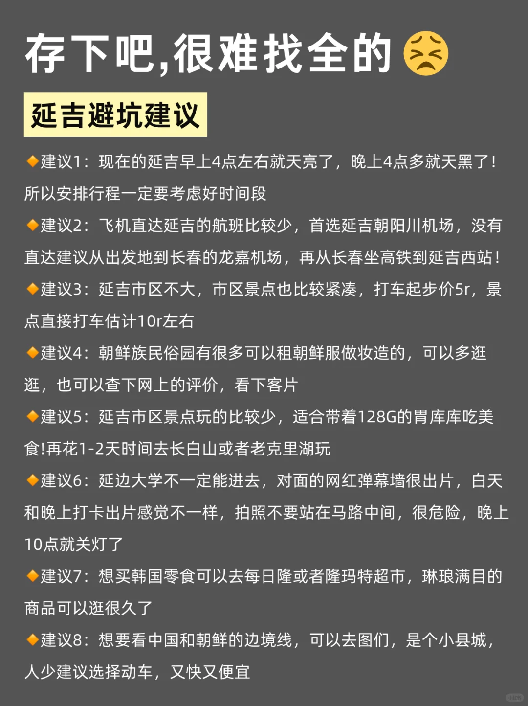 写给1-2🈷️来延吉玩的姐妹们，快进来听劝！！