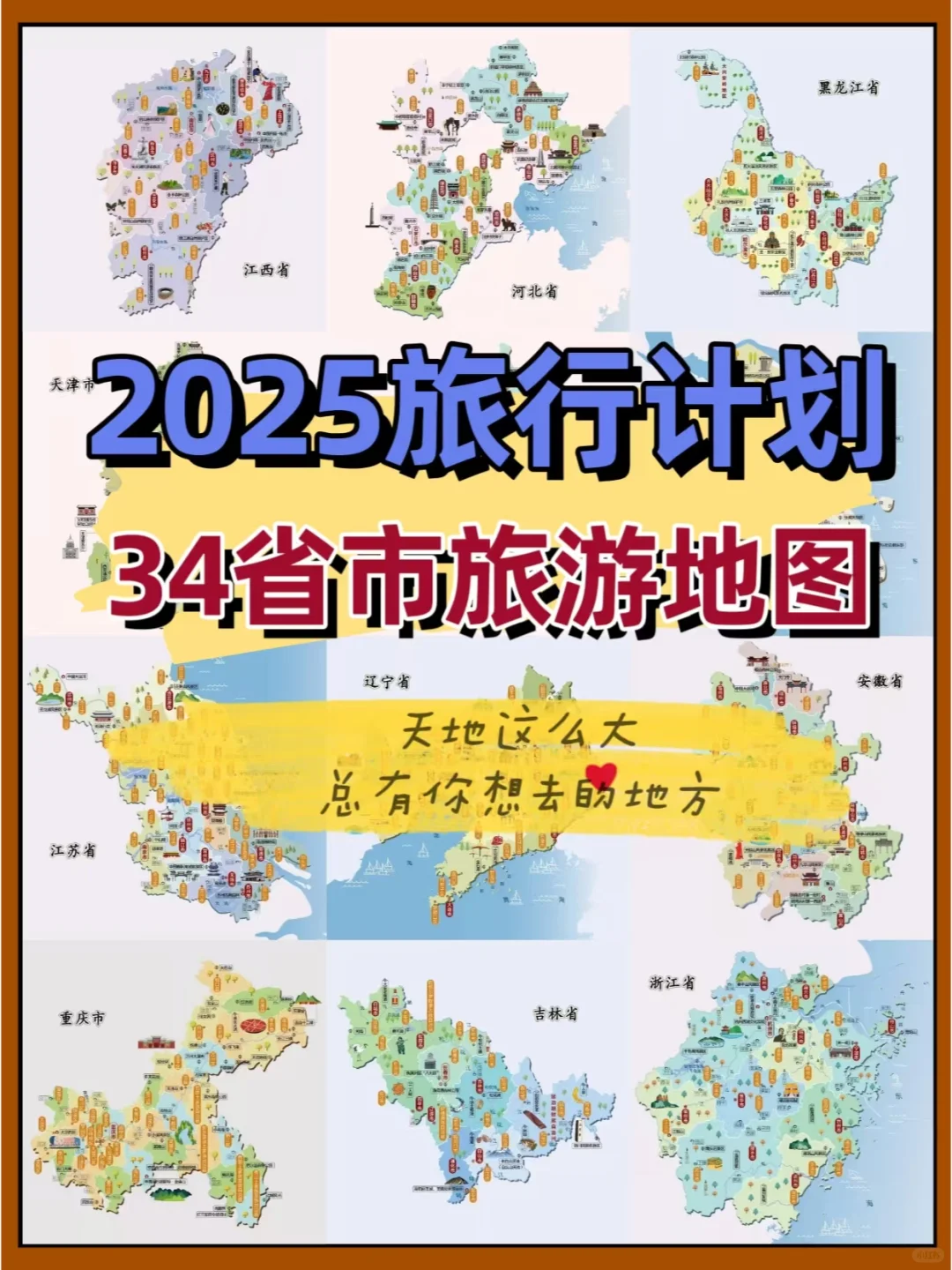 2025年旅行计划，34省市旅游地图（上）