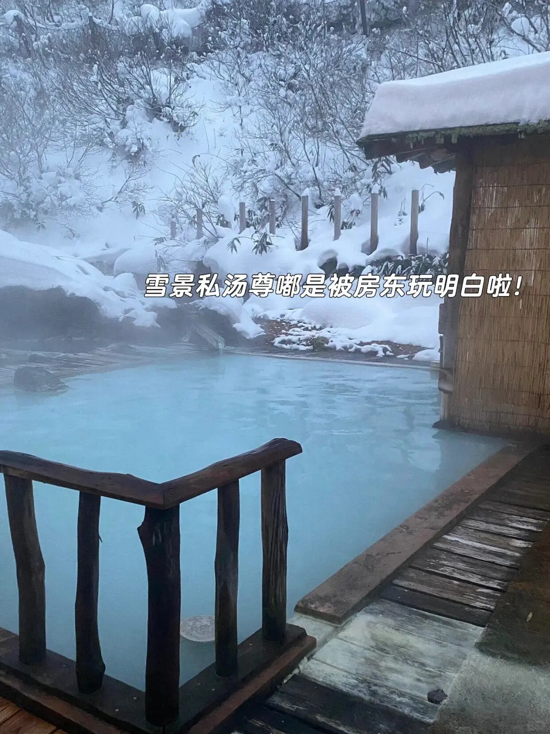 威海！雪景私汤小院！俩人！好city啊～