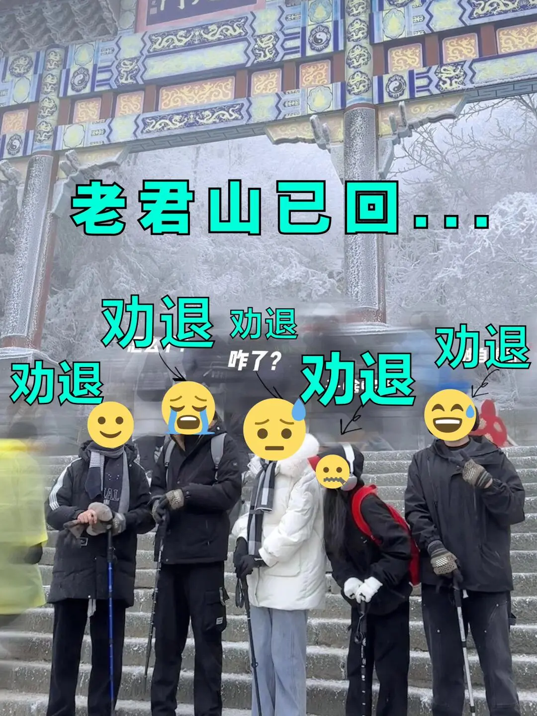 老君山山已回，避雷，无奈，崩溃啊😡