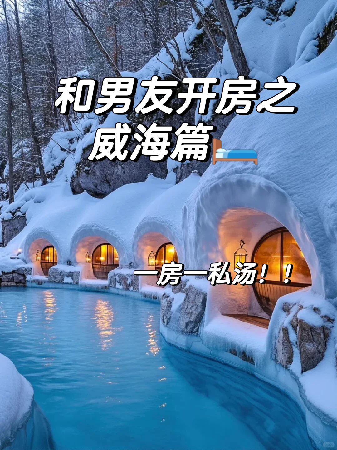 威海！雪景私汤小院！俩人！好city啊～