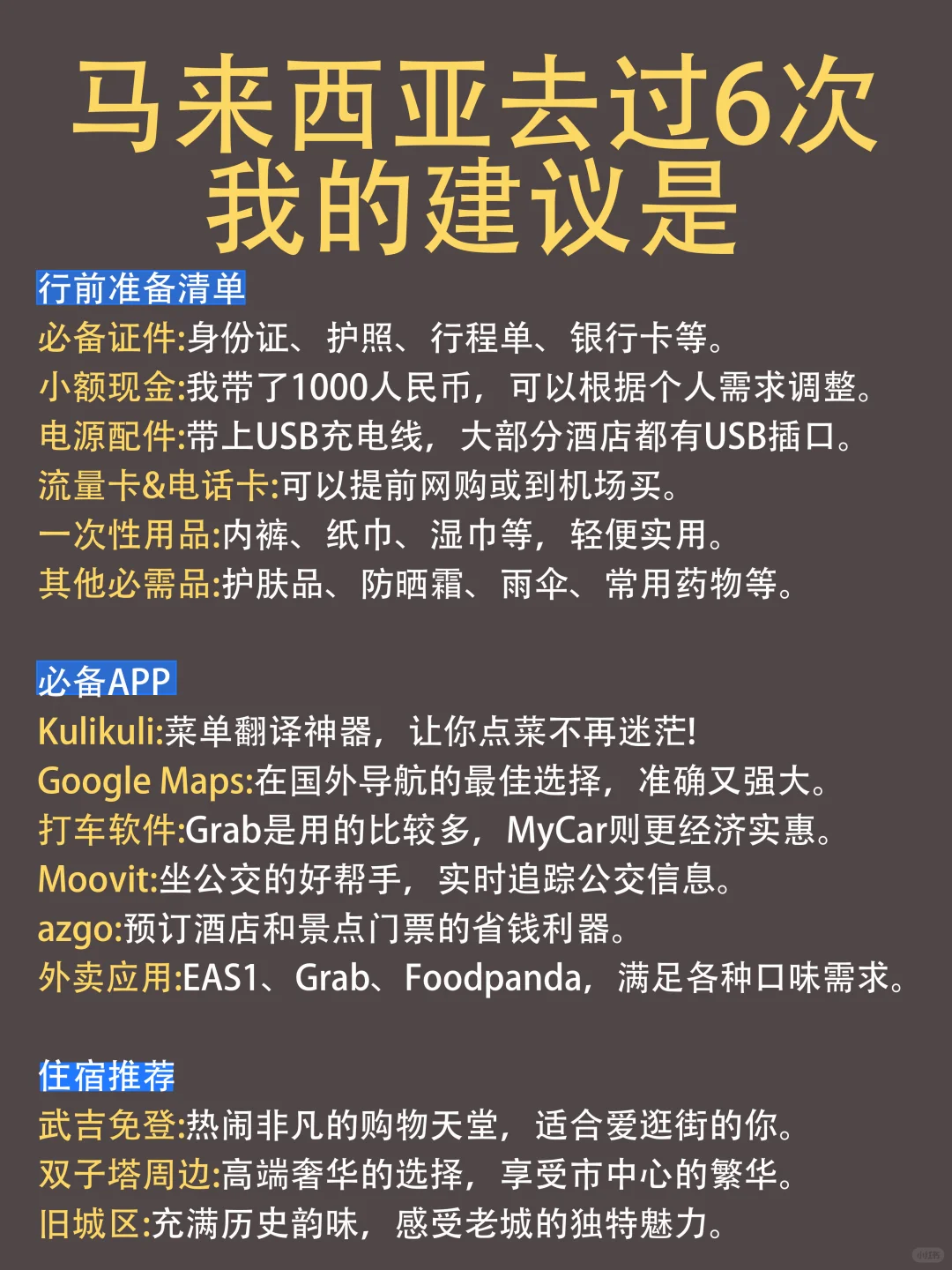 去了马来西亚6次总结，真心建议要去的姐妹…