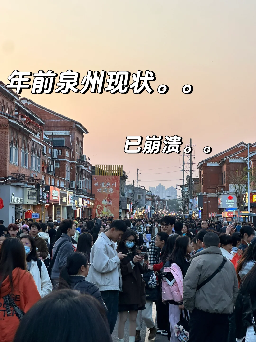 泉州真实现状。。能劝一个是一个。。