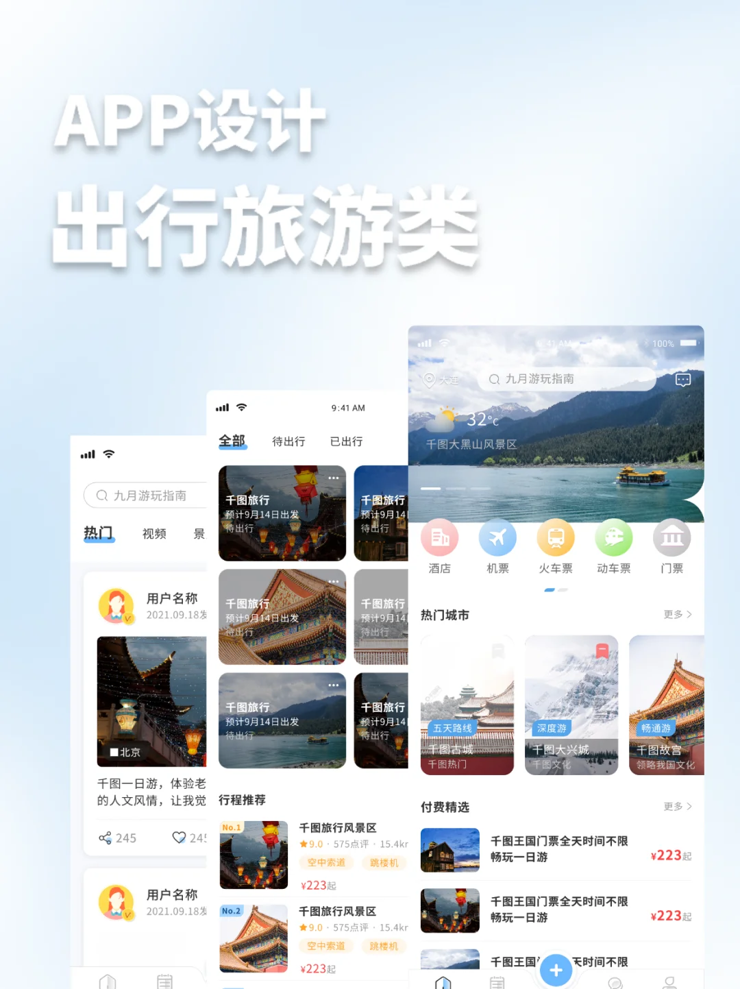 APP设计丨出行旅游类APP设计分享