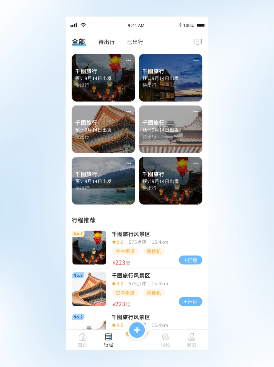 APP设计丨出行旅游类APP设计分享