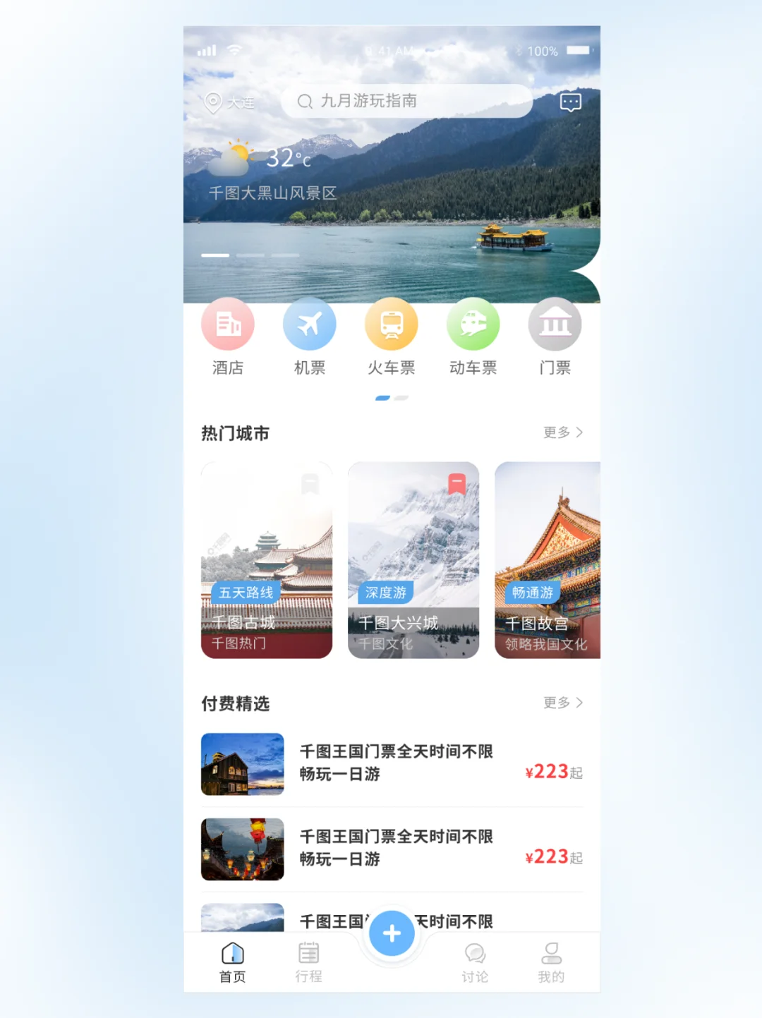 APP设计丨出行旅游类APP设计分享