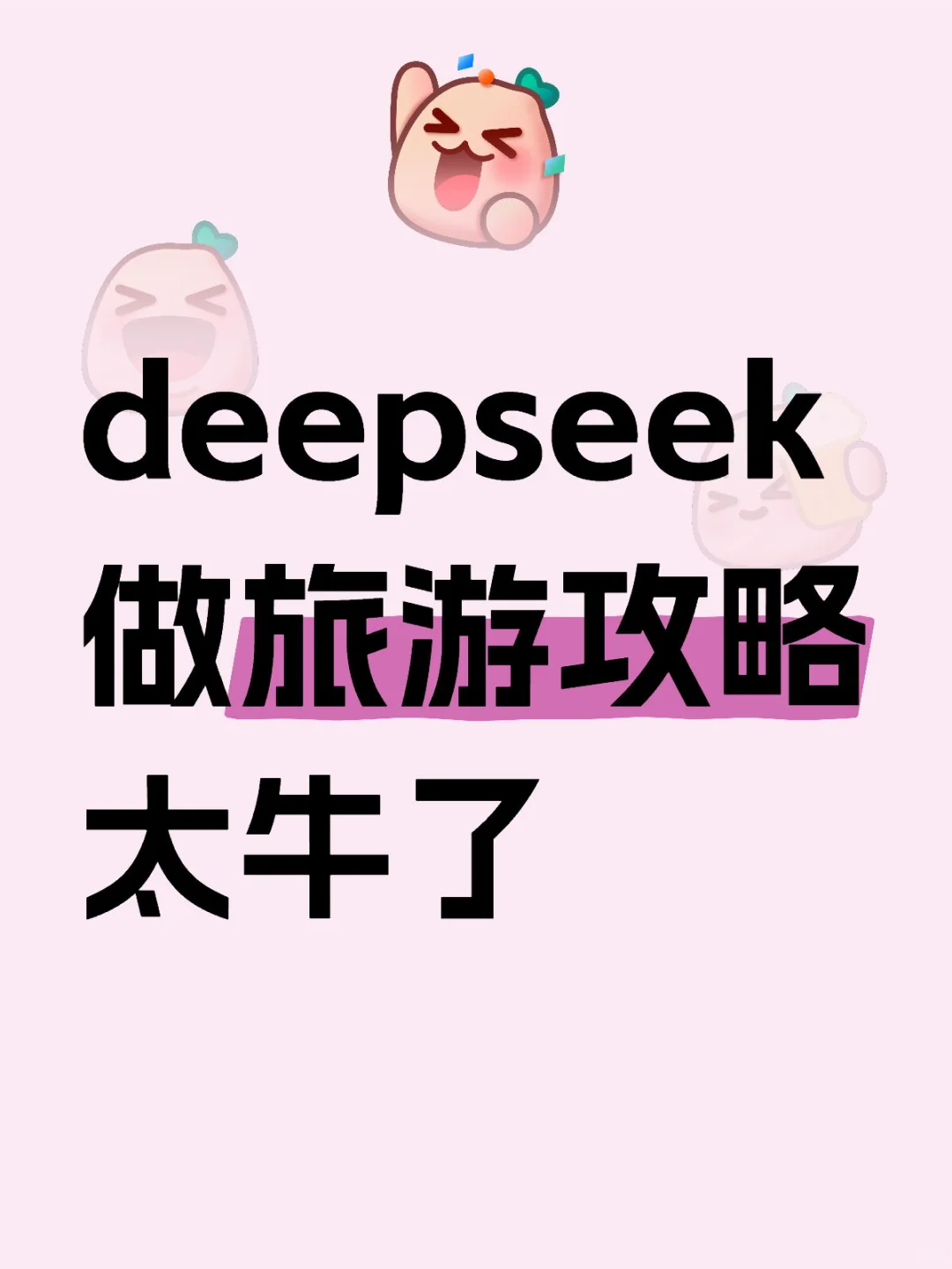 有人用deepseek做旅游攻略吗😓