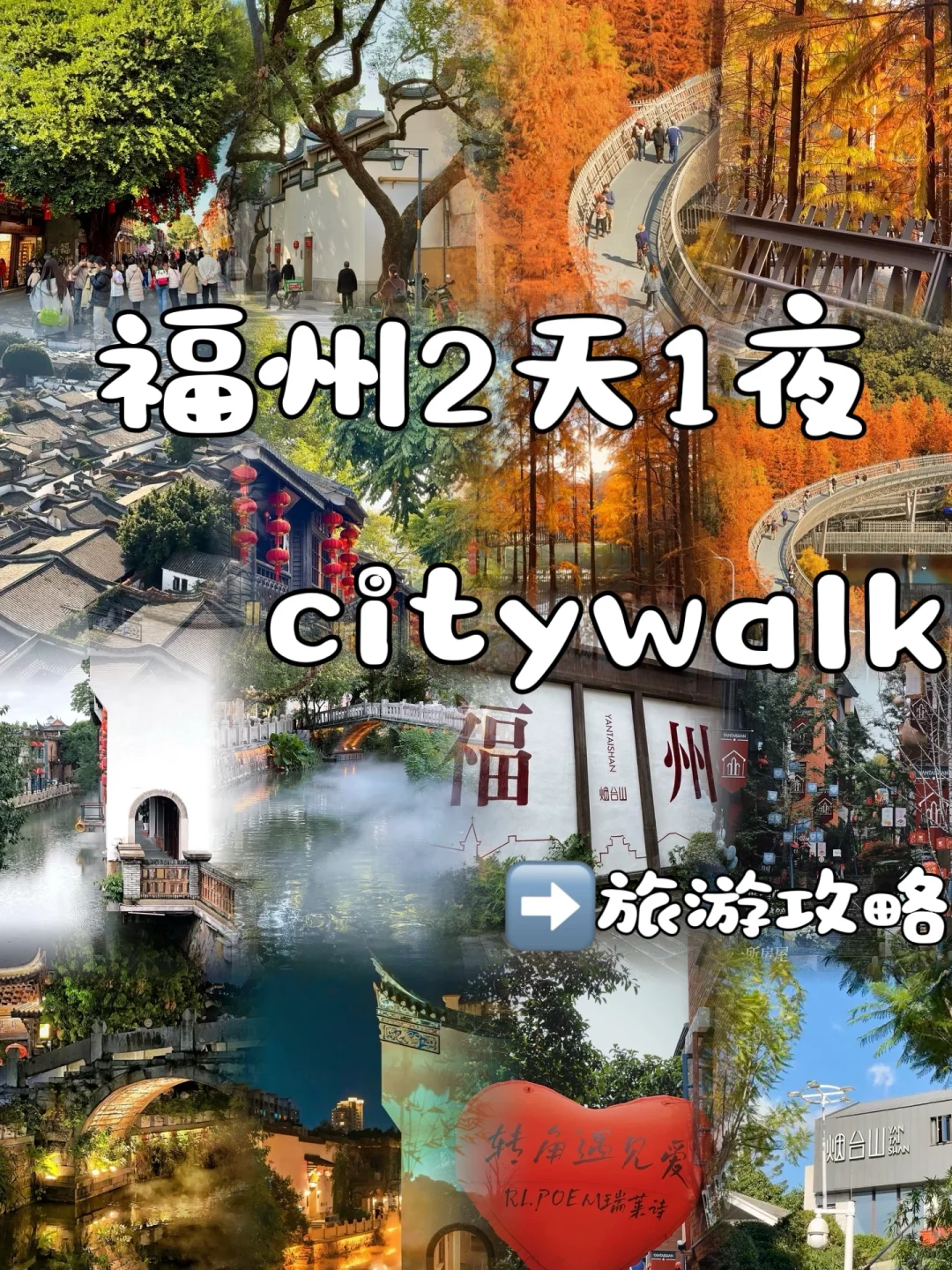 福州📍假期Citywalk 保姆级旅游攻略‼️