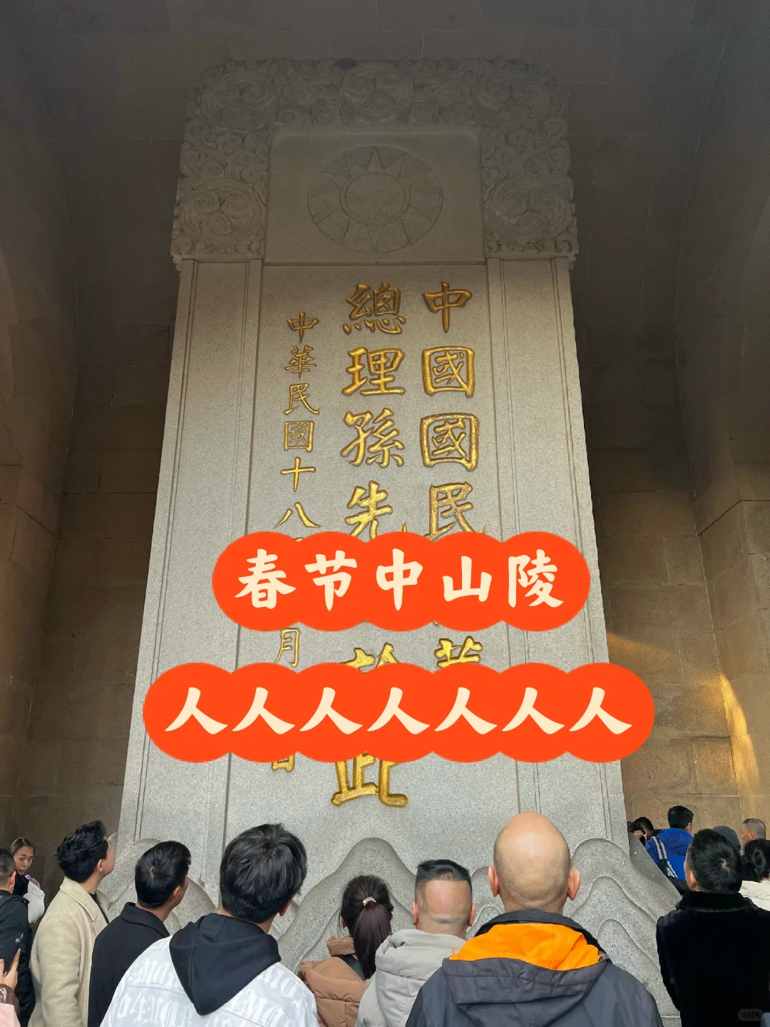 春节勇闯中山陵，人人人人人人人人人