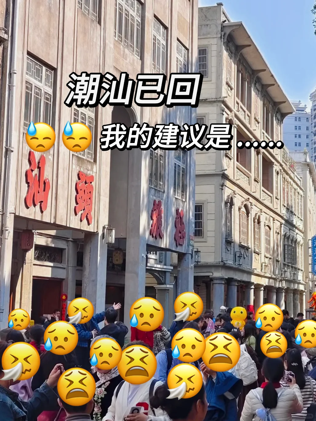 📍1.27潮汕已回！真的有点崩溃了😰😰😰