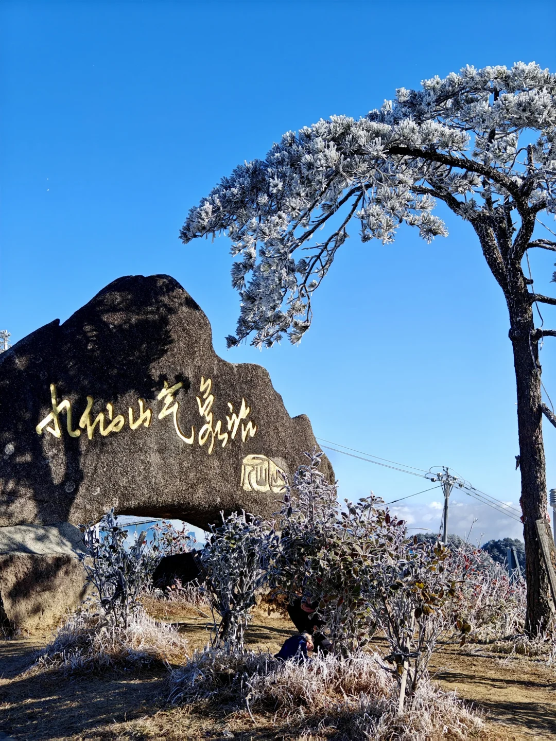 距福州2h🚗:黄山平替，带娃赏雾凇观云海