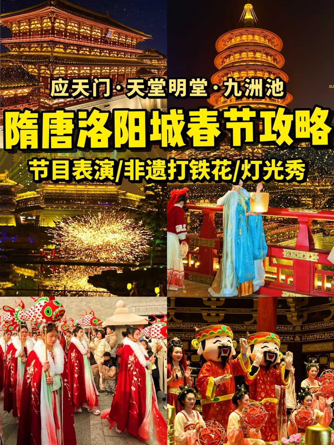 隋唐洛阳城春节24小时全攻略！非遗打铁花🥹