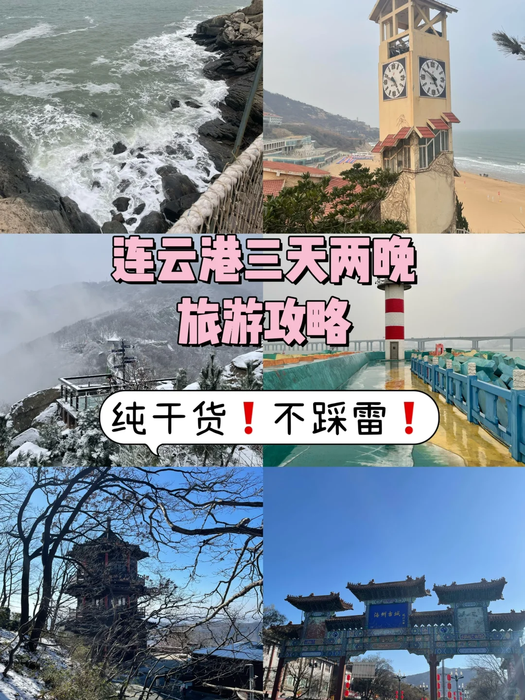 📍连云港 值得一去的苏北海滨小城🌊