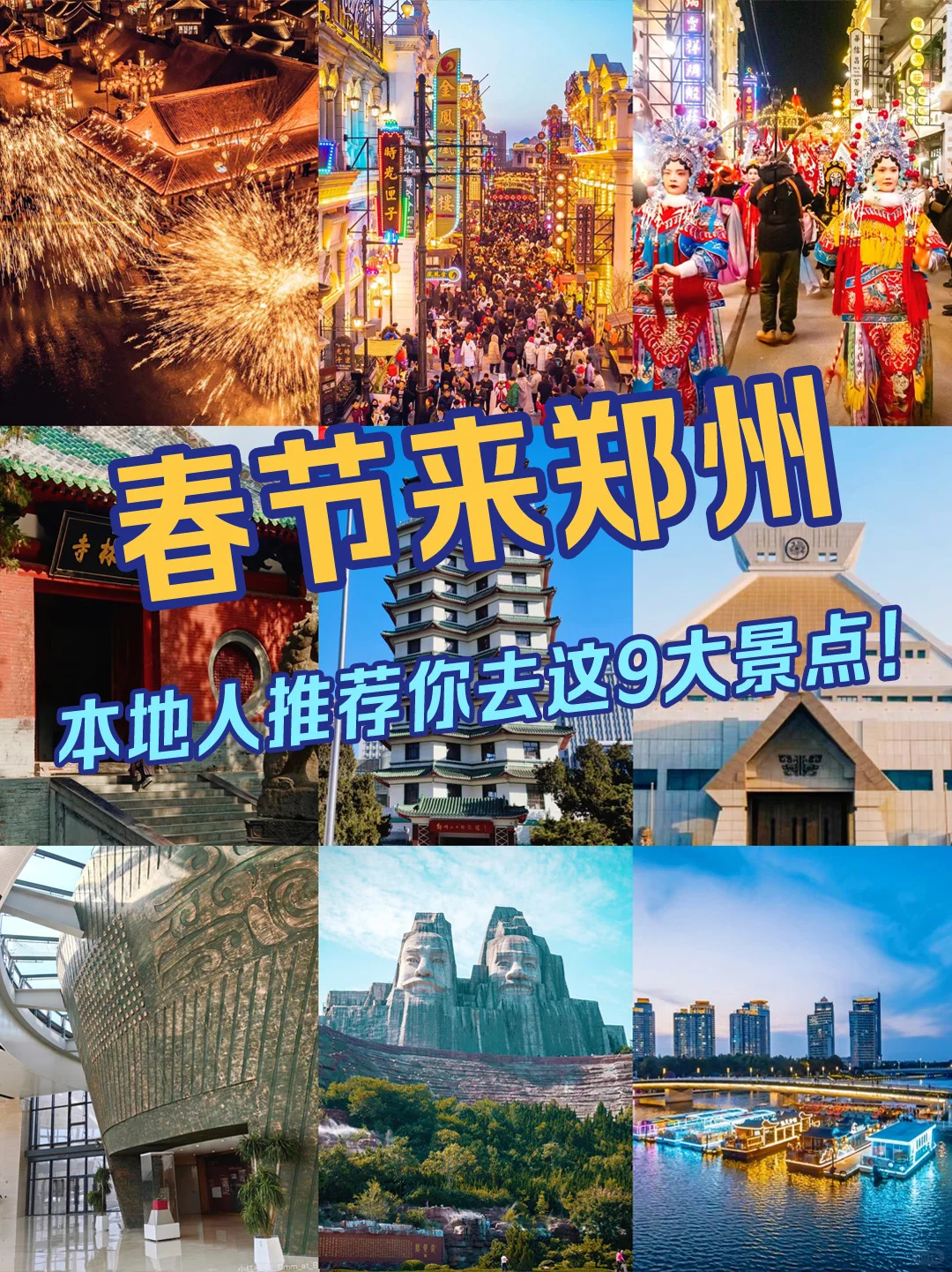 春节来郑州 必去9大景点快码住！