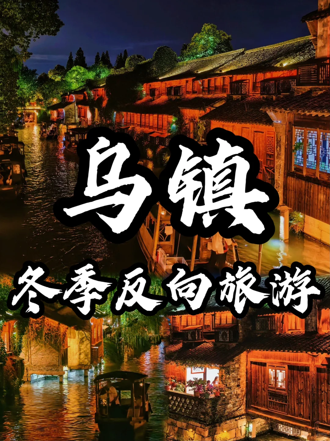 乌镇| 1-2月来真香，冬日江南的诗意水乡