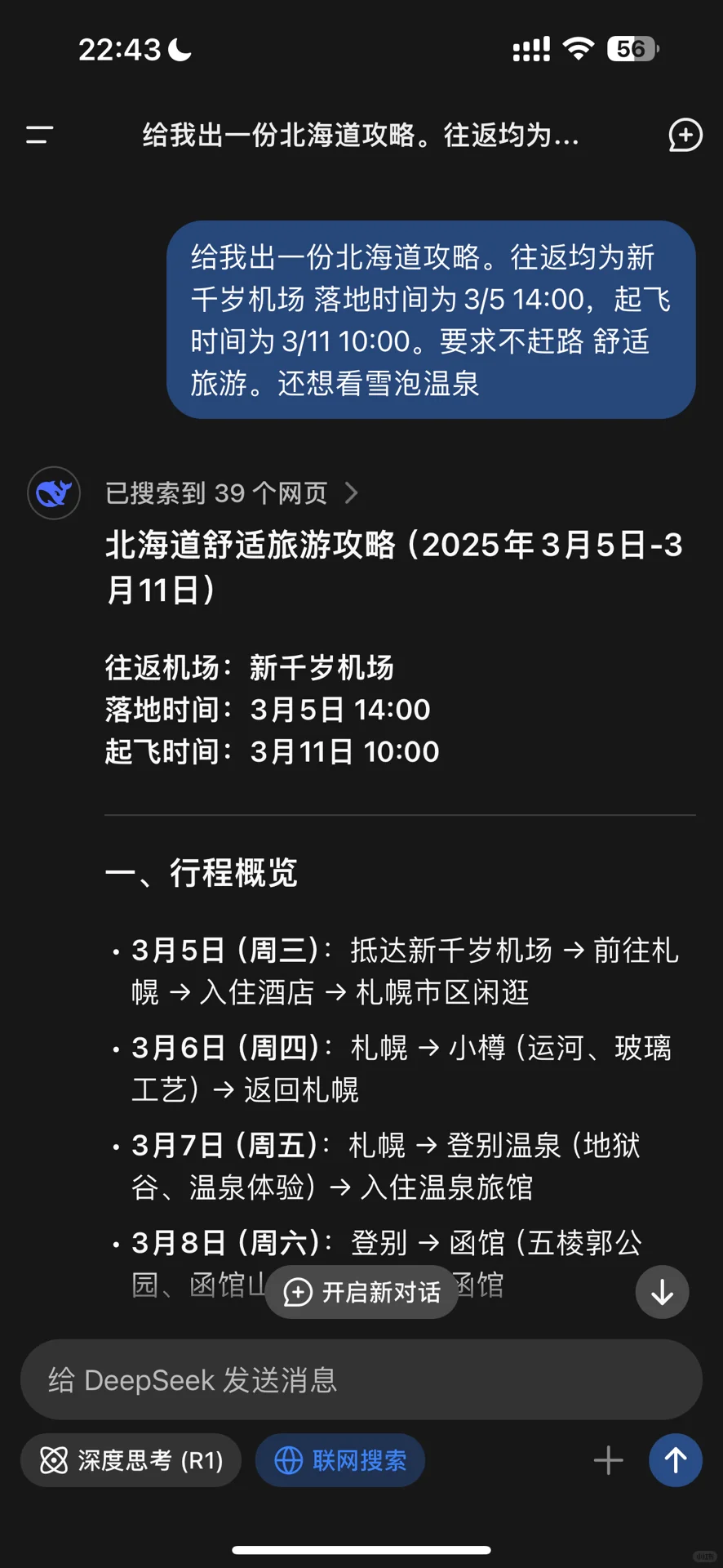 有人用deepseek做旅游攻略吗😓