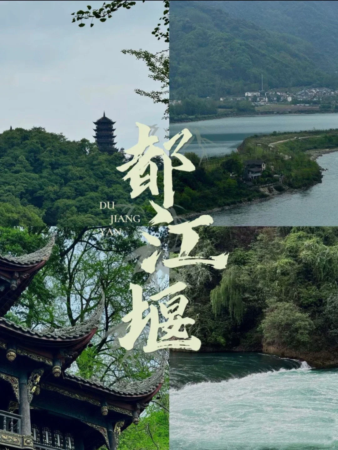 都江堰一日游攻略，直接抄作业‼️