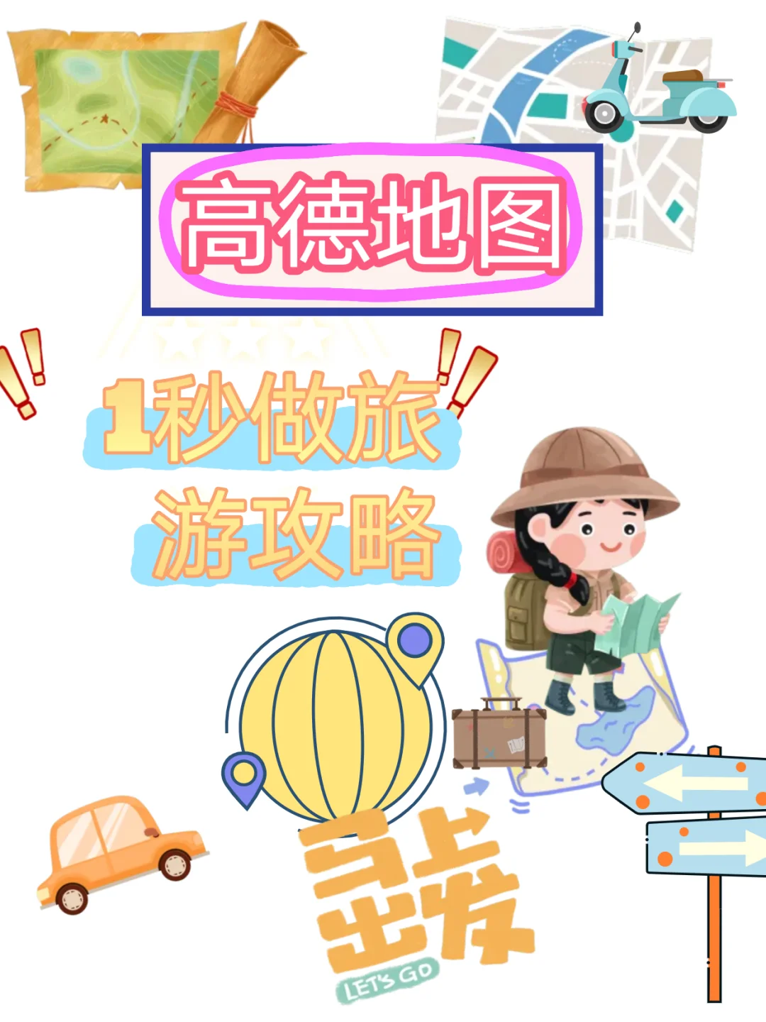 高德地图1秒搞定旅游攻略